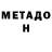 Метадон кристалл Nuke Killer